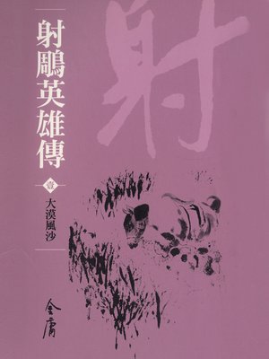 射鵰英雄傳1：大漠風沙 - ebook